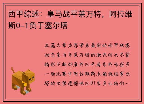 西甲综述：皇马战平莱万特，阿拉维斯0-1负于塞尔塔