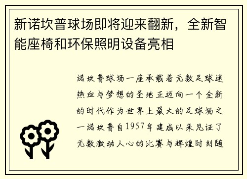新诺坎普球场即将迎来翻新，全新智能座椅和环保照明设备亮相