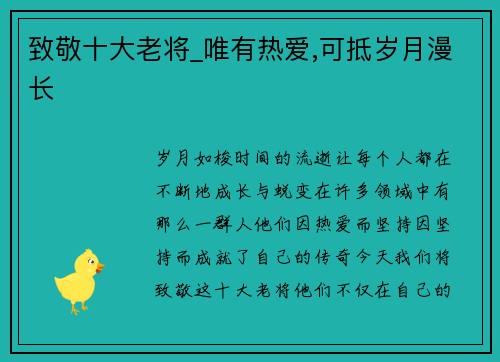 致敬十大老将_唯有热爱,可抵岁月漫长