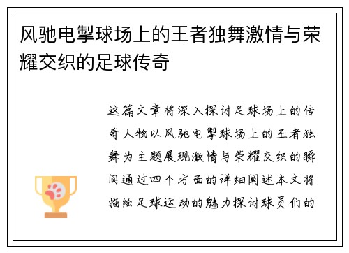 风驰电掣球场上的王者独舞激情与荣耀交织的足球传奇