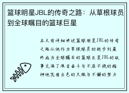 篮球明星JBL的传奇之路：从草根球员到全球瞩目的篮球巨星