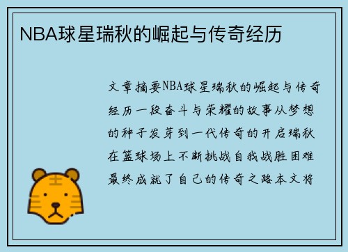 NBA球星瑞秋的崛起与传奇经历