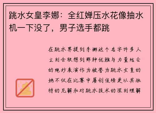 跳水女皇李娜：全红婵压水花像抽水机一下没了，男子选手都跳