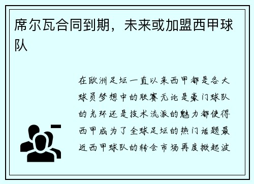席尔瓦合同到期，未来或加盟西甲球队