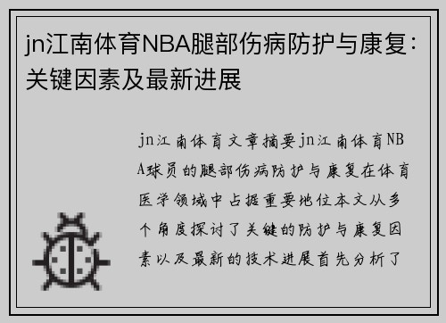 jn江南体育NBA腿部伤病防护与康复：关键因素及最新进展
