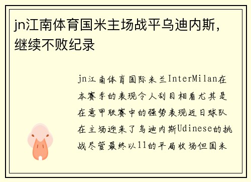 jn江南体育国米主场战平乌迪内斯，继续不败纪录