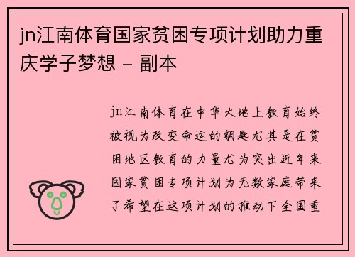 jn江南体育国家贫困专项计划助力重庆学子梦想 - 副本