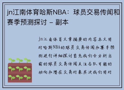 jn江南体育哈斯NBA：球员交易传闻和赛季预测探讨 - 副本