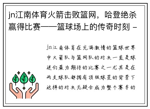 jn江南体育火箭击败篮网，哈登绝杀赢得比赛——篮球场上的传奇时刻 - 副本