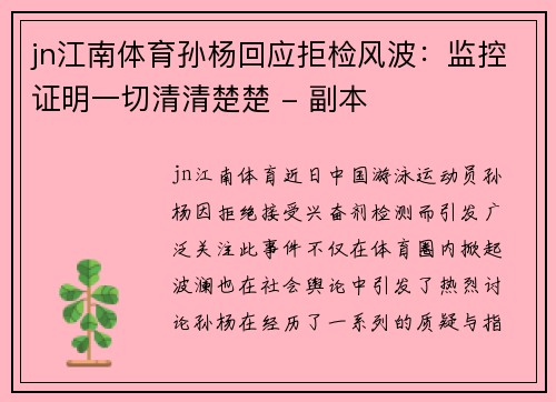 jn江南体育孙杨回应拒检风波：监控证明一切清清楚楚 - 副本