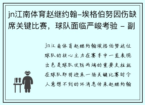 jn江南体育赵继约翰-埃格伯努因伤缺席关键比赛，球队面临严峻考验 - 副本