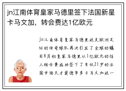 jn江南体育皇家马德里签下法国新星卡马文加，转会费达1亿欧元