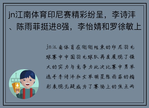jn江南体育印尼赛精彩纷呈，李诗沣、陈雨菲挺进8强，李怡婧和罗徐敏上演惊喜逆袭 - 副本
