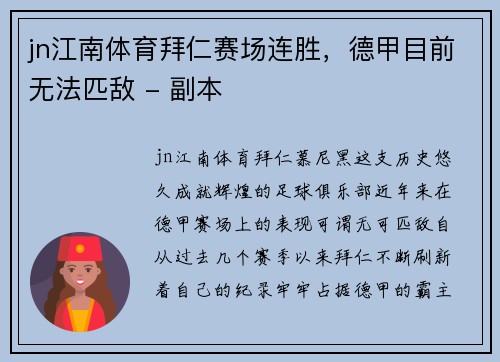 jn江南体育拜仁赛场连胜，德甲目前无法匹敌 - 副本