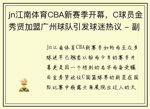 jn江南体育CBA新赛季开幕，C球员金秀贤加盟广州球队引发球迷热议 - 副本 - 副本