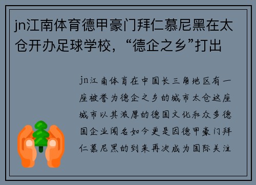 jn江南体育德甲豪门拜仁慕尼黑在太仓开办足球学校，“德企之乡”打出国际名片