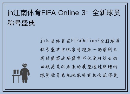 jn江南体育FIFA Online 3：全新球员称号盛典
