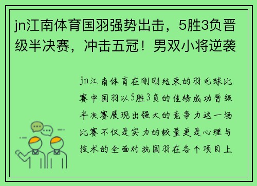 jn江南体育国羽强势出击，5胜3负晋级半决赛，冲击五冠！男双小将逆袭 - 副本
