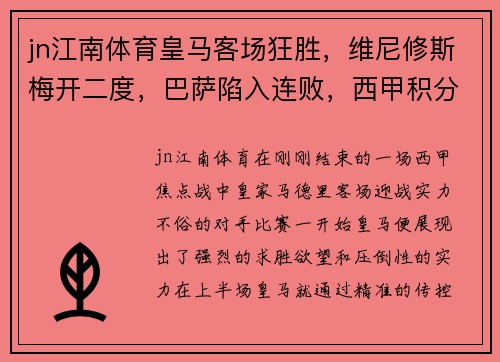 jn江南体育皇马客场狂胜，维尼修斯梅开二度，巴萨陷入连败，西甲积分榜逆转势不可挡 - 副本
