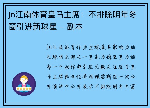 jn江南体育皇马主席：不排除明年冬窗引进新球星 - 副本