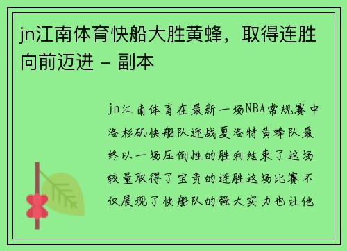 jn江南体育快船大胜黄蜂，取得连胜向前迈进 - 副本
