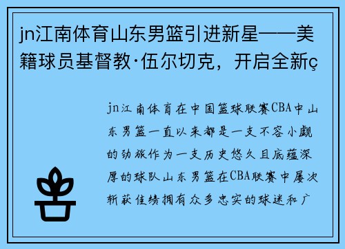 jn江南体育山东男篮引进新星——美籍球员基督教·伍尔切克，开启全新篇章 - 副本