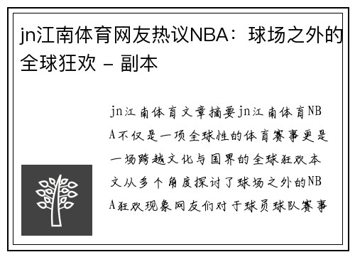 jn江南体育网友热议NBA：球场之外的全球狂欢 - 副本