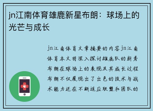 jn江南体育雄鹿新星布朗：球场上的光芒与成长