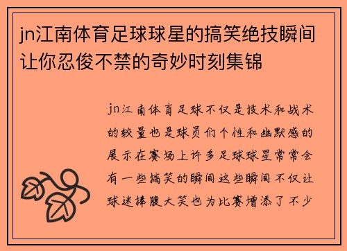 jn江南体育足球球星的搞笑绝技瞬间让你忍俊不禁的奇妙时刻集锦