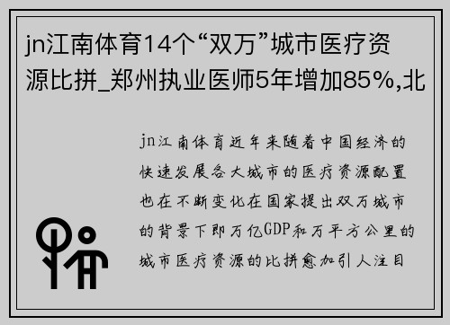 jn江南体育14个“双万”城市医疗资源比拼_郑州执业医师5年增加85%,北方医疗资源新格局