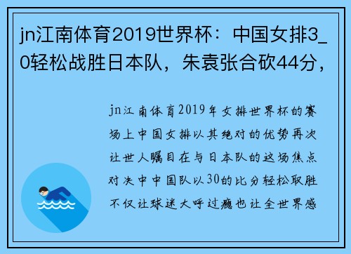 jn江南体育2019世界杯：中国女排3_0轻松战胜日本队，朱袁张合砍44分，势不可挡！ - 副本 - 副本