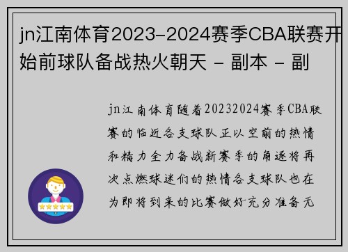 jn江南体育2023-2024赛季CBA联赛开始前球队备战热火朝天 - 副本 - 副本