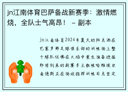 jn江南体育巴萨备战新赛季：激情燃烧，全队士气高昂！ - 副本