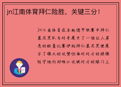 jn江南体育拜仁险胜，关键三分！