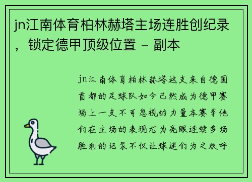 jn江南体育柏林赫塔主场连胜创纪录，锁定德甲顶级位置 - 副本