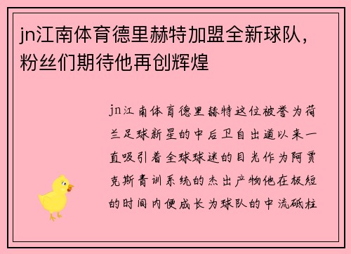 jn江南体育德里赫特加盟全新球队，粉丝们期待他再创辉煌