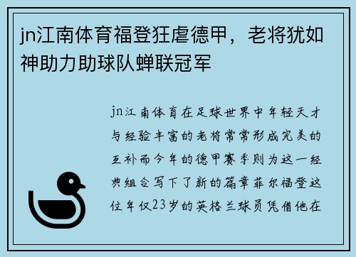 jn江南体育福登狂虐德甲，老将犹如神助力助球队蝉联冠军