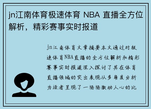 jn江南体育极速体育 NBA 直播全方位解析，精彩赛事实时报道