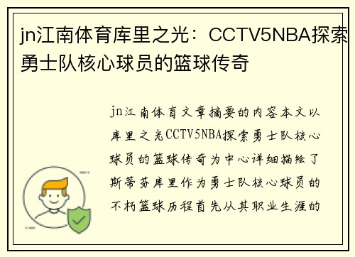 jn江南体育库里之光：CCTV5NBA探索勇士队核心球员的篮球传奇
