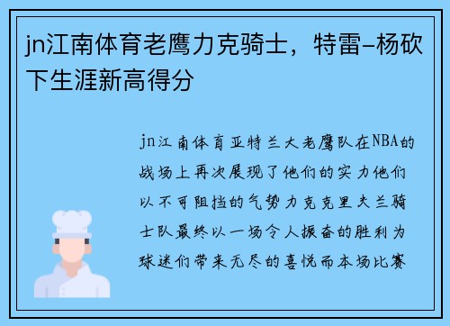 jn江南体育老鹰力克骑士，特雷-杨砍下生涯新高得分