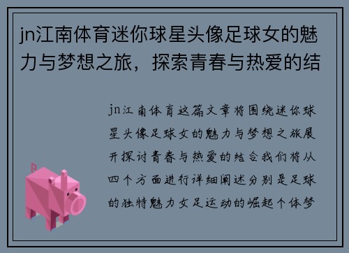 jn江南体育迷你球星头像足球女的魅力与梦想之旅，探索青春与热爱的结合