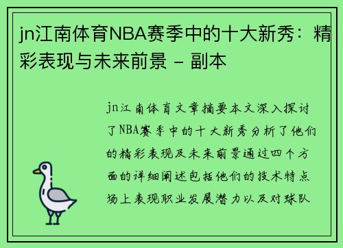 jn江南体育NBA赛季中的十大新秀：精彩表现与未来前景 - 副本