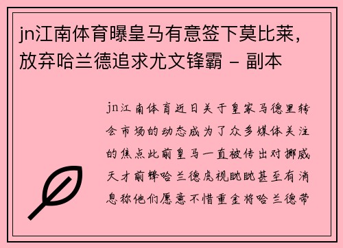 jn江南体育曝皇马有意签下莫比莱，放弃哈兰德追求尤文锋霸 - 副本