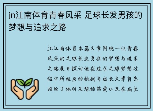 jn江南体育青春风采 足球长发男孩的梦想与追求之路