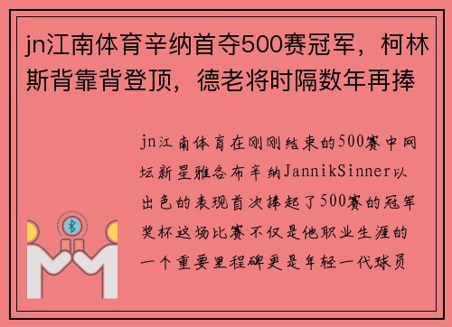 jn江南体育辛纳首夺500赛冠军，柯林斯背靠背登顶，德老将时隔数年再捧