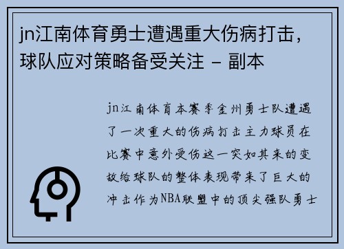 jn江南体育勇士遭遇重大伤病打击，球队应对策略备受关注 - 副本