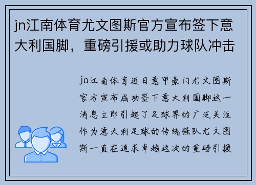 jn江南体育尤文图斯官方宣布签下意大利国脚，重磅引援或助力球队冲击新赛季联赛冠军！