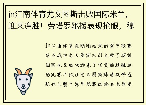 jn江南体育尤文图斯击败国际米兰，迎来连胜！劳塔罗驰援表现抢眼，穆图格劳完美替身示范效应