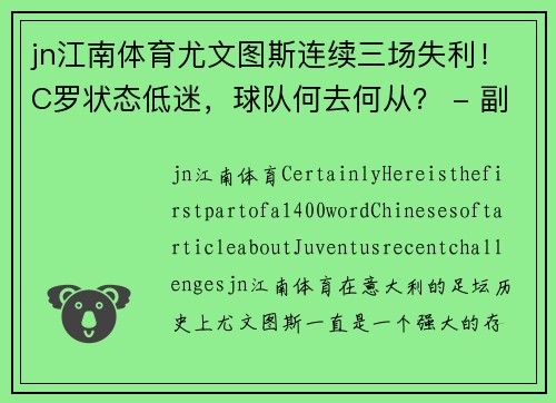 jn江南体育尤文图斯连续三场失利！C罗状态低迷，球队何去何从？ - 副本