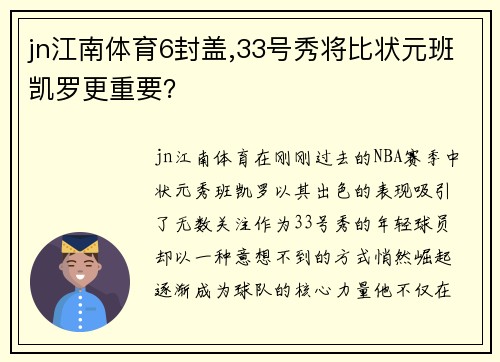 jn江南体育6封盖,33号秀将比状元班凯罗更重要？